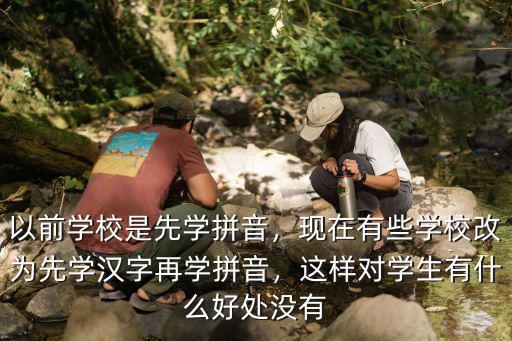 学直映拼音有什么好处,这样对学生有什么好处没有