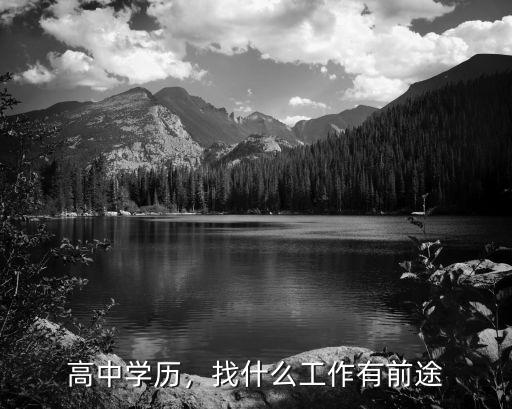 高中毕业有什么出路,孩子高中毕业学什么有前途