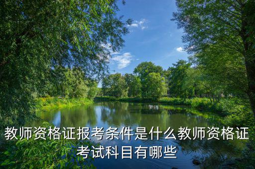 广州教师资格证考试有什么要求,教师资格证报考条件是什么