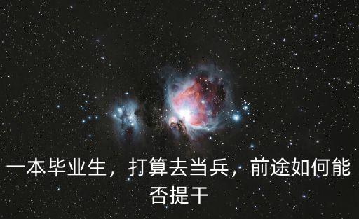 一本毕业生，打算去当兵，前途如何能否提干