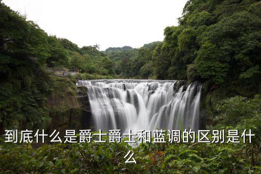 爵士 og是什么意思,爵士和蓝调的区别是什么