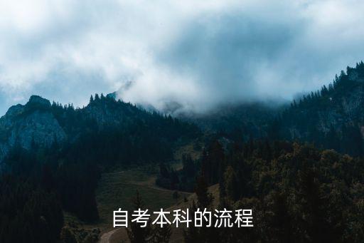 自考本科的流程