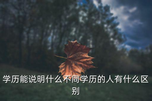 学历能说明什么不同学历的人有什么区别