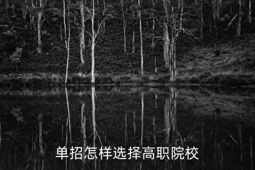单招怎么选学校专业,单招怎样选择高职院校