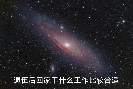 退伍后回家干什么工作比较合适