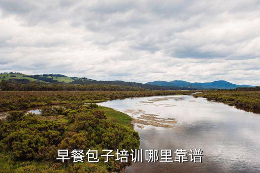 早餐包子培训哪里靠谱