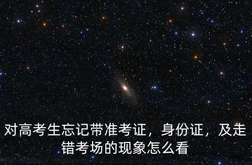 辽宁高考准考证怎么看考场,及走错考场的现象怎么看