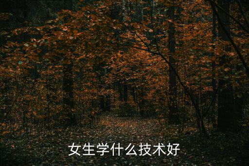 女生学什么技术好