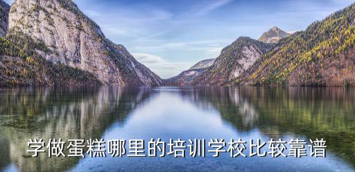 义乌哪里学做蛋糕,怎样学做蛋糕