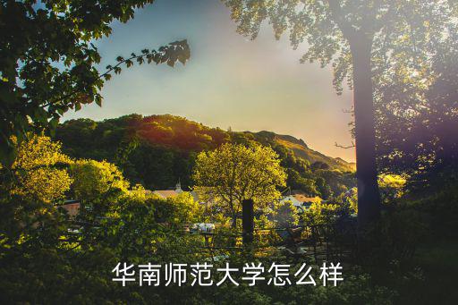 华南小吃怎么样,华南师范大学怎么样