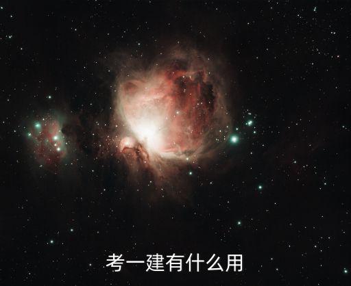 考一建有什么用