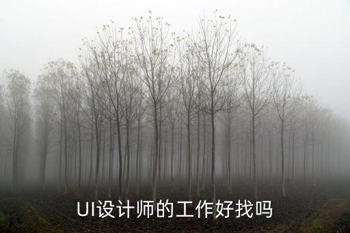 学ui设计师找什么工作吗,UI设计师好找工作吗
