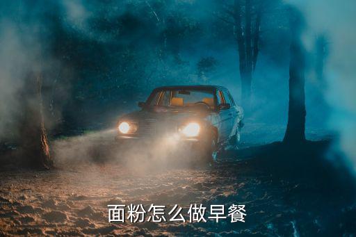 早餐面点怎么做法视频教程,面粉怎么做早餐
