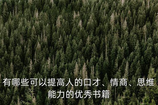 有哪些可以提高人的口才、情商、思维能力的优秀书籍
