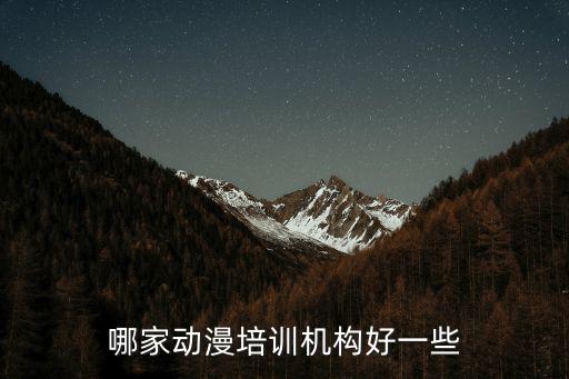 广州学动画培训哪里好,广州学美术哪个学校好