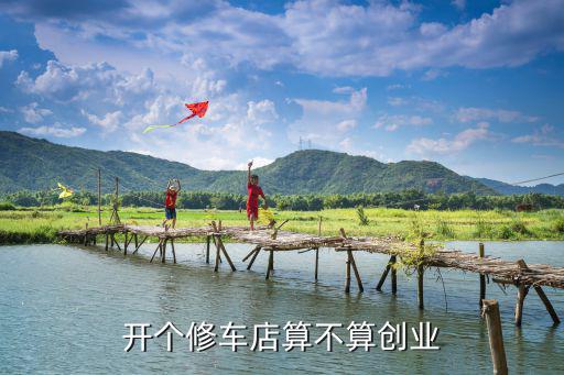 开个修车店算不算创业