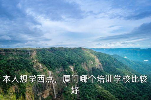 本人想学西点，厦门哪个培训学校比较好