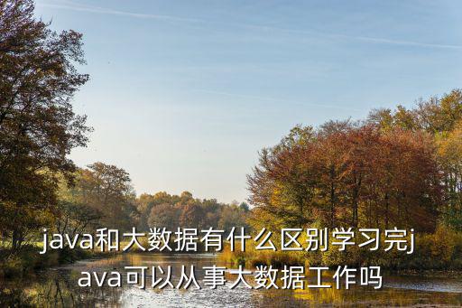 java学了做什么工作,Java是学什么的呀