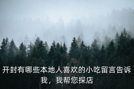 开封有哪些本地人喜欢的小吃留言告诉我，我帮您探店