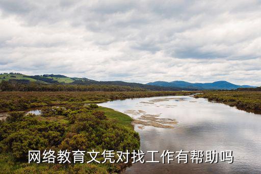 网络教育文凭对找工作有帮助吗