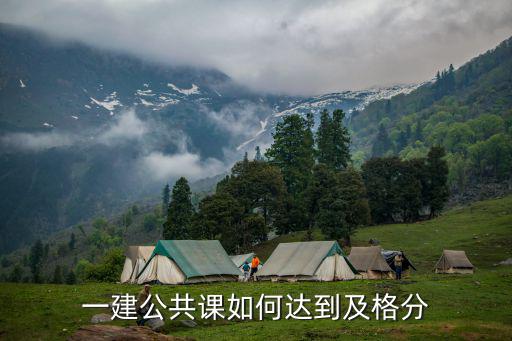 一建公共课如何达到及格分