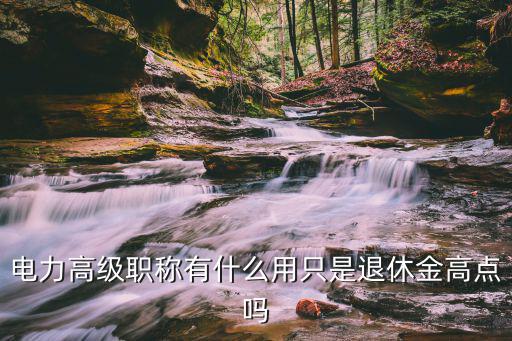 高级职称有什么作用,央企评定的高级工程师有用吗