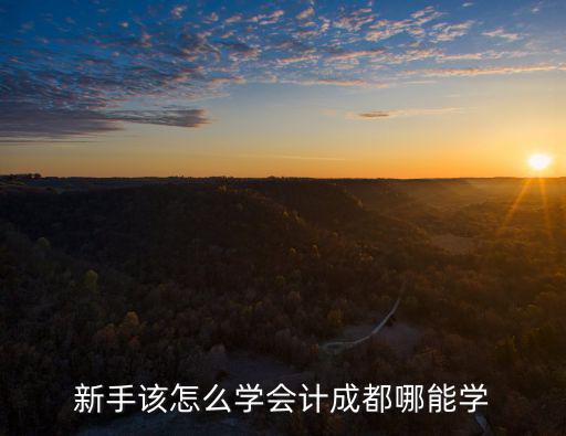 成都会计学校是什么时候,成都理工大学会计专业怎么样