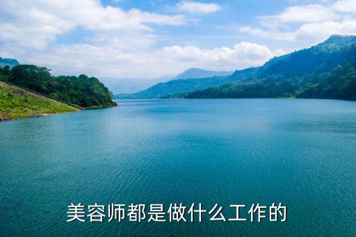 美容师都是做什么工作的