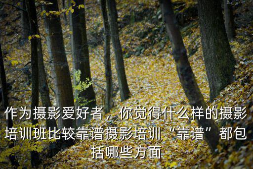 摄影培训班要学什么,报什么培训班