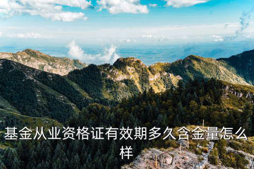 基金从业资格证有效期多久含金量怎么样