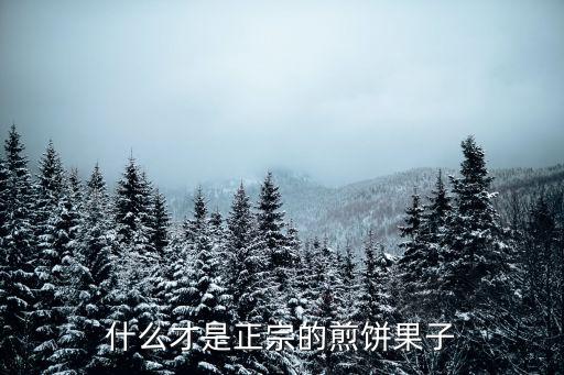 正宗煎饼果子怎么做,什么才是正宗的煎饼果子