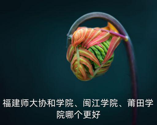 闽江学院在福建怎么样,福建闽江学院怎么样