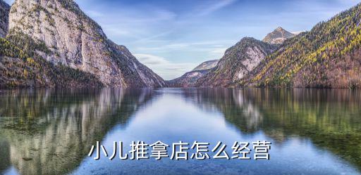 小儿推拿店怎么经营