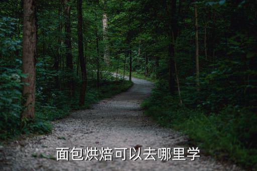 面包烘焙可以去哪里学