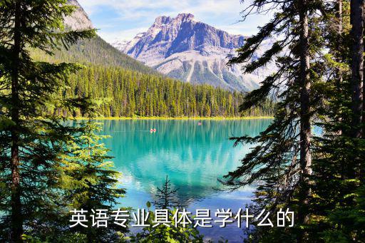 英语专业具体是学什么的