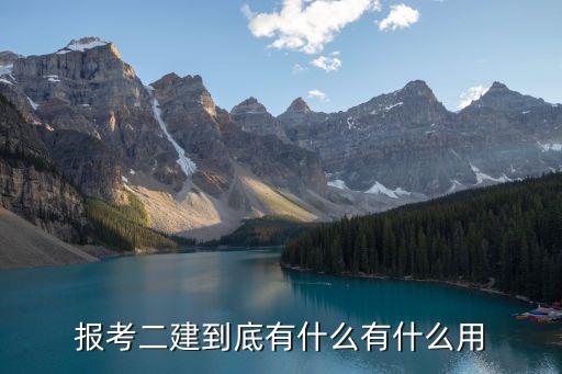 报考二建到底有什么有什么用