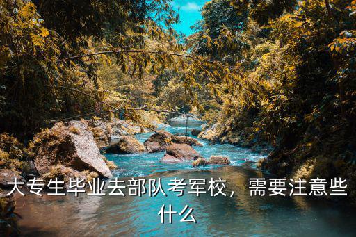 大专考军校考什么科目,大专生毕业去部队考军校
