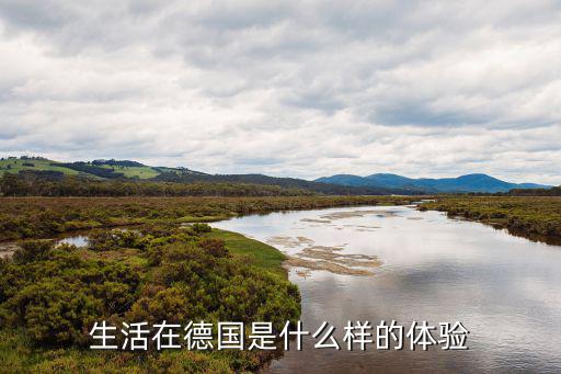 学德语是什么样的体验,学德语是一种什么体验