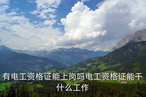有电工资格证能上岗吗电工资格证能干什么工作