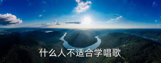 什么人不适合学唱歌