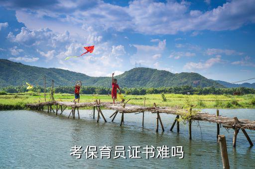 考保育员证要考什么,幼儿园的保育证好考吗