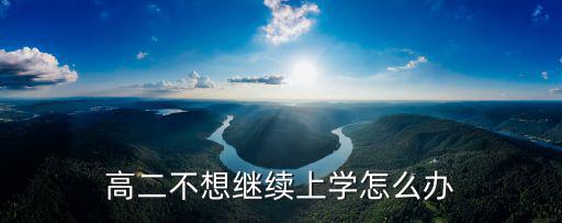 高二不想继续上学怎么办