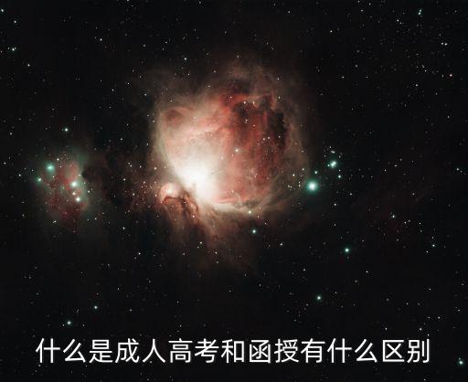 什么是成人高考和函授有什么区别