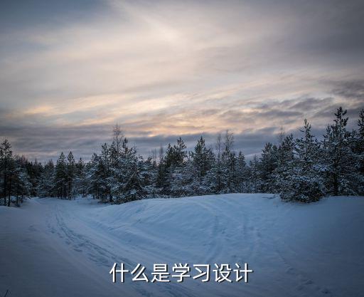 学设计的好处是什么,什么是学习设计