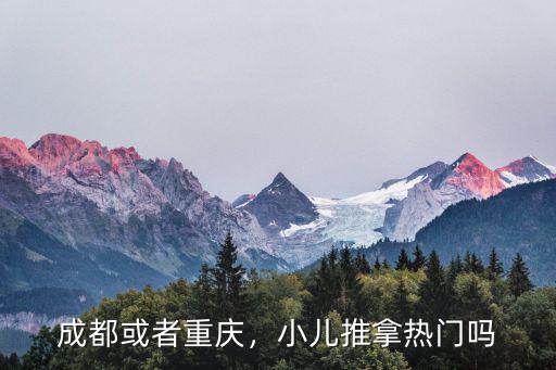 重庆哪里有小儿推拿,小儿推拿行业的发展如何