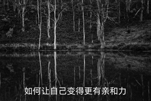 如何让自己变得更有亲和力