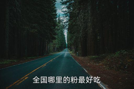 全国哪里的粉最好吃