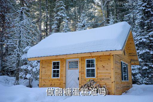 保定哪里可以做翻糖蛋糕,做翻糖蛋糕难吗