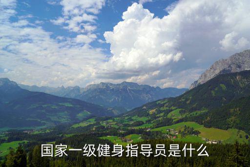 国家一级健身指导员是什么