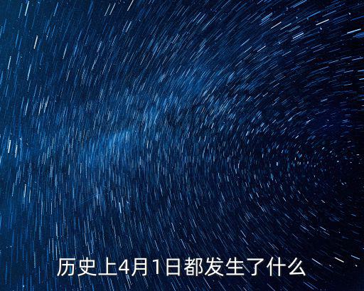 历史上4月1日都发生了什么